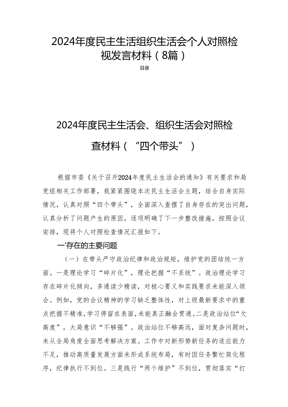 2024民主生活组织生活个人对照检视发言材料 （8篇）.docx_第1页
