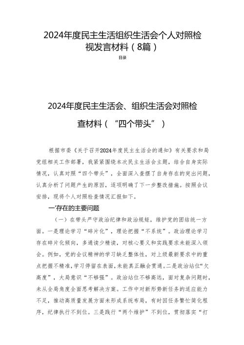 2024民主生活组织生活个人对照检视发言材料 （8篇）.docx