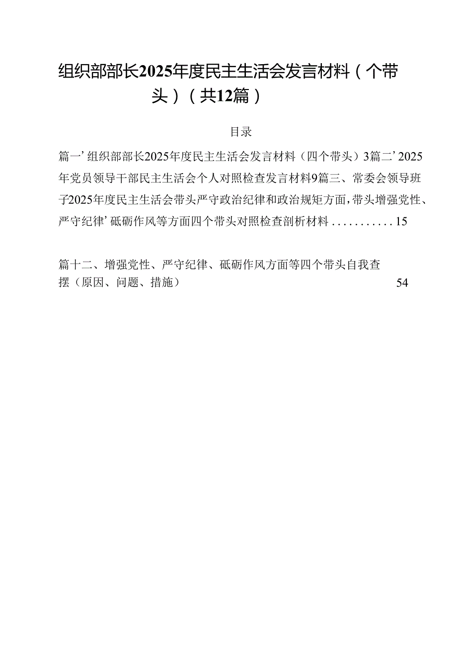 组织部部长2025民主生活会发言材料（四个带头）12篇（详细版）.docx_第1页
