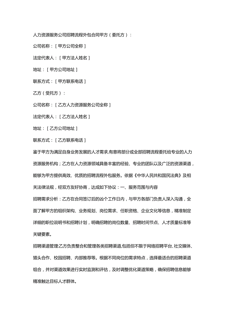 人力资源服务公司招聘流程外包合同.docx_第1页