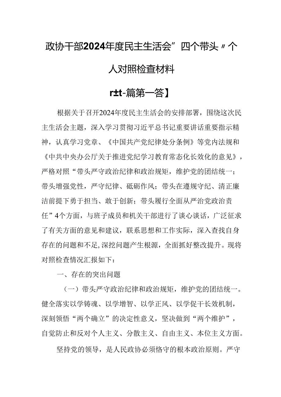 （2篇）政协干部2024民主生活会“四个带头”个人对照检查材料.docx_第1页