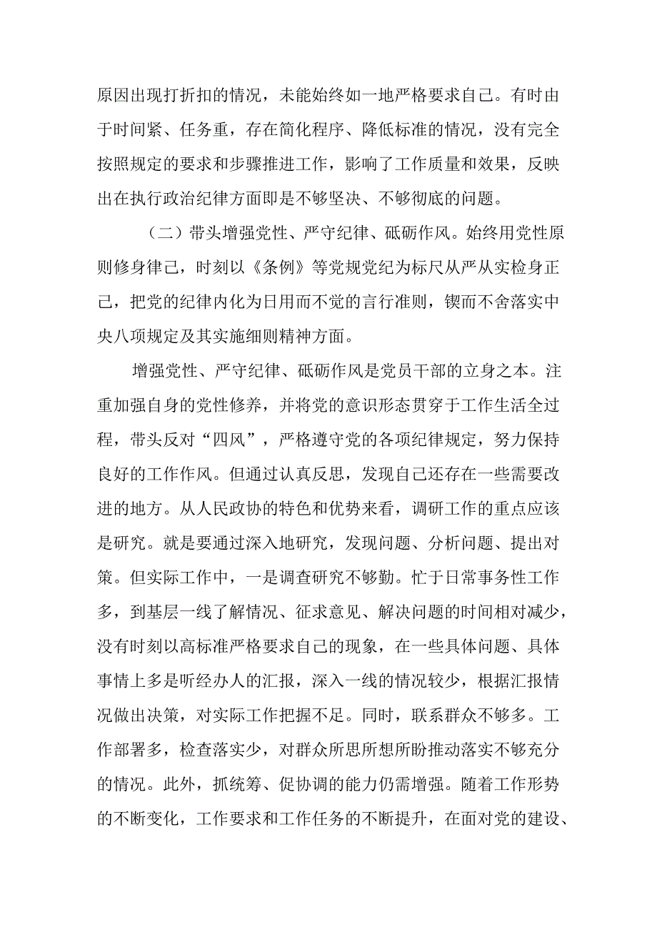（2篇）政协干部2024民主生活会“四个带头”个人对照检查材料.docx_第3页