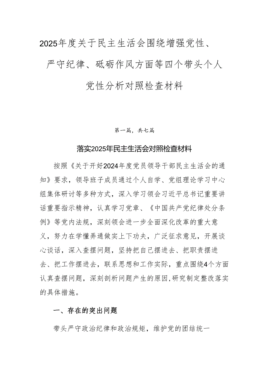 2025关于民主生活会围绕增强党性、严守纪律、砥砺作风方面等四个带头个人党性分析对照检查材料.docx_第1页
