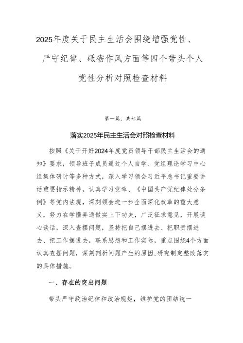 2025关于民主生活会围绕增强党性、严守纪律、砥砺作风方面等四个带头个人党性分析对照检查材料.docx