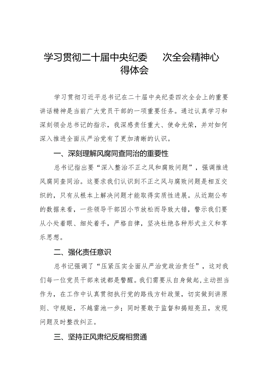 学习贯彻二十中央纪委四次全会重要精神心得体会发言材料七篇.docx_第1页