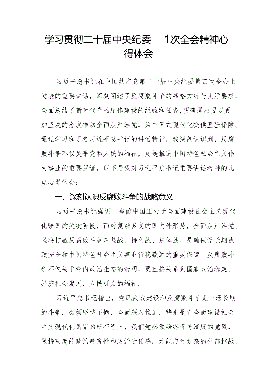 学习贯彻二十中央纪委四次全会重要精神心得体会发言材料七篇.docx_第2页