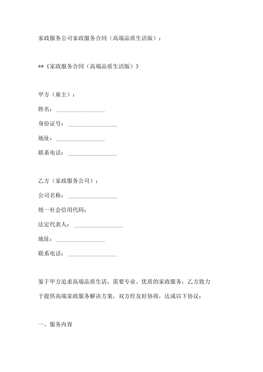 家政服务公司家政服务合同（高端品质生活版）.docx_第1页