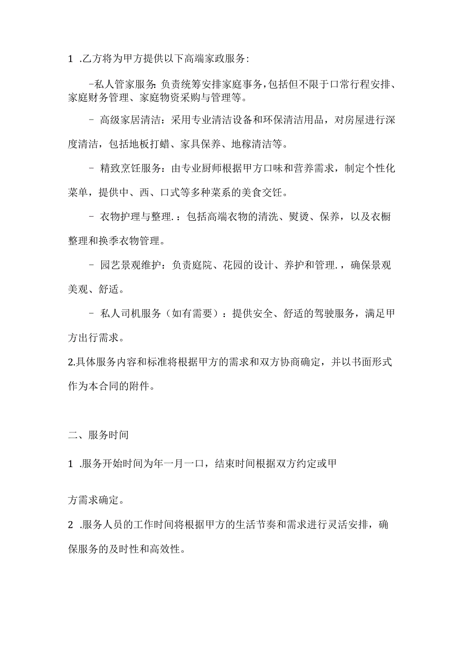 家政服务公司家政服务合同（高端品质生活版）.docx_第2页