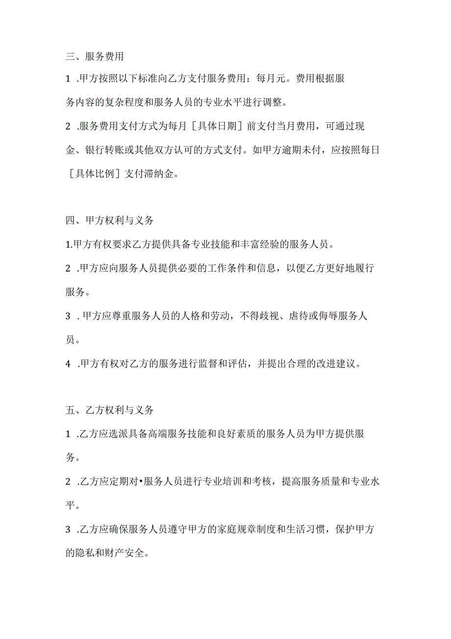 家政服务公司家政服务合同（高端品质生活版）.docx_第3页
