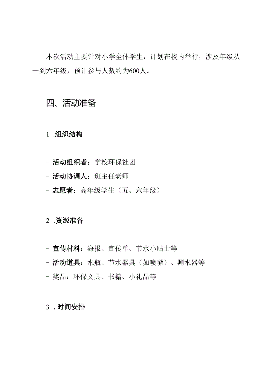 小学20世界水日活动方案.docx_第2页