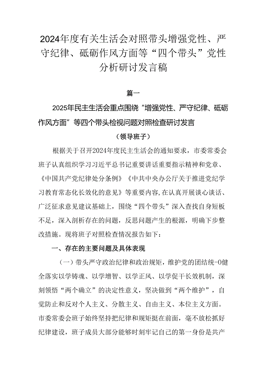 2024有关生活会对照带头增强党性、严守纪律、砥砺作风方面等“四个带头”党性分析研讨发言稿.docx_第1页