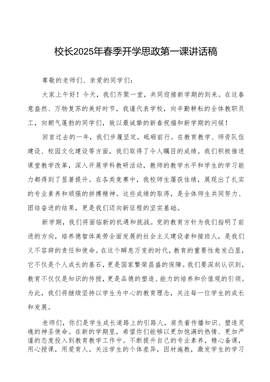 2025年季学期开学思政第一课：卯劲启新程启向未来等两篇.docx_第1页