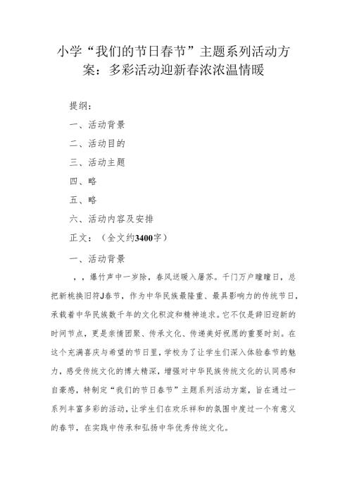 小学“我们的节日节”主题系列活动方案：多彩活动迎新 浓浓温情暖.docx
