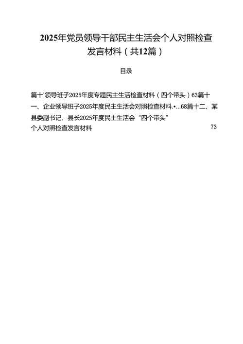 2025年党员领导干部民主生活会个人对照检查发言材料12篇（精选）.docx