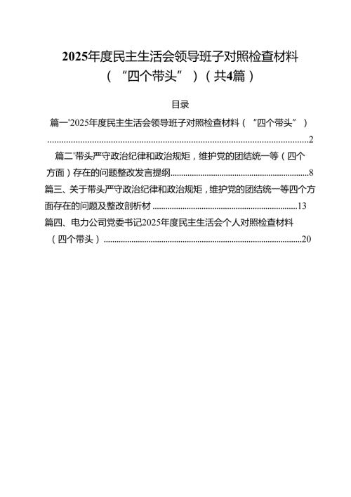 （4篇）2025民主生活会领导班子对照检查材料(“四个带头”)范文.docx