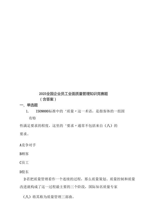 2025全国企业员工全面质量管理知识竞赛题(含答案).docx