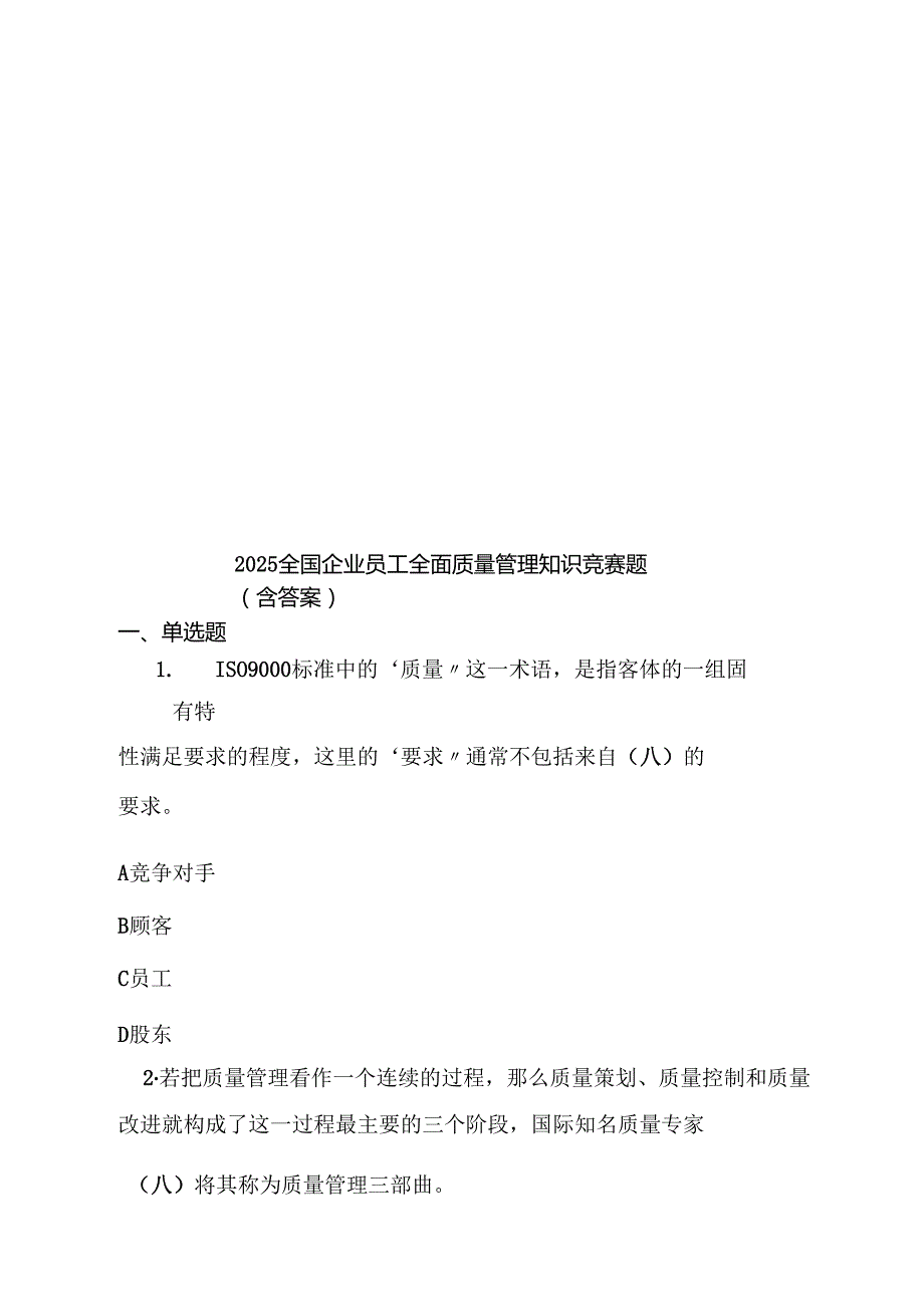 2025全国企业员工全面质量管理知识竞赛题(含答案).docx_第1页