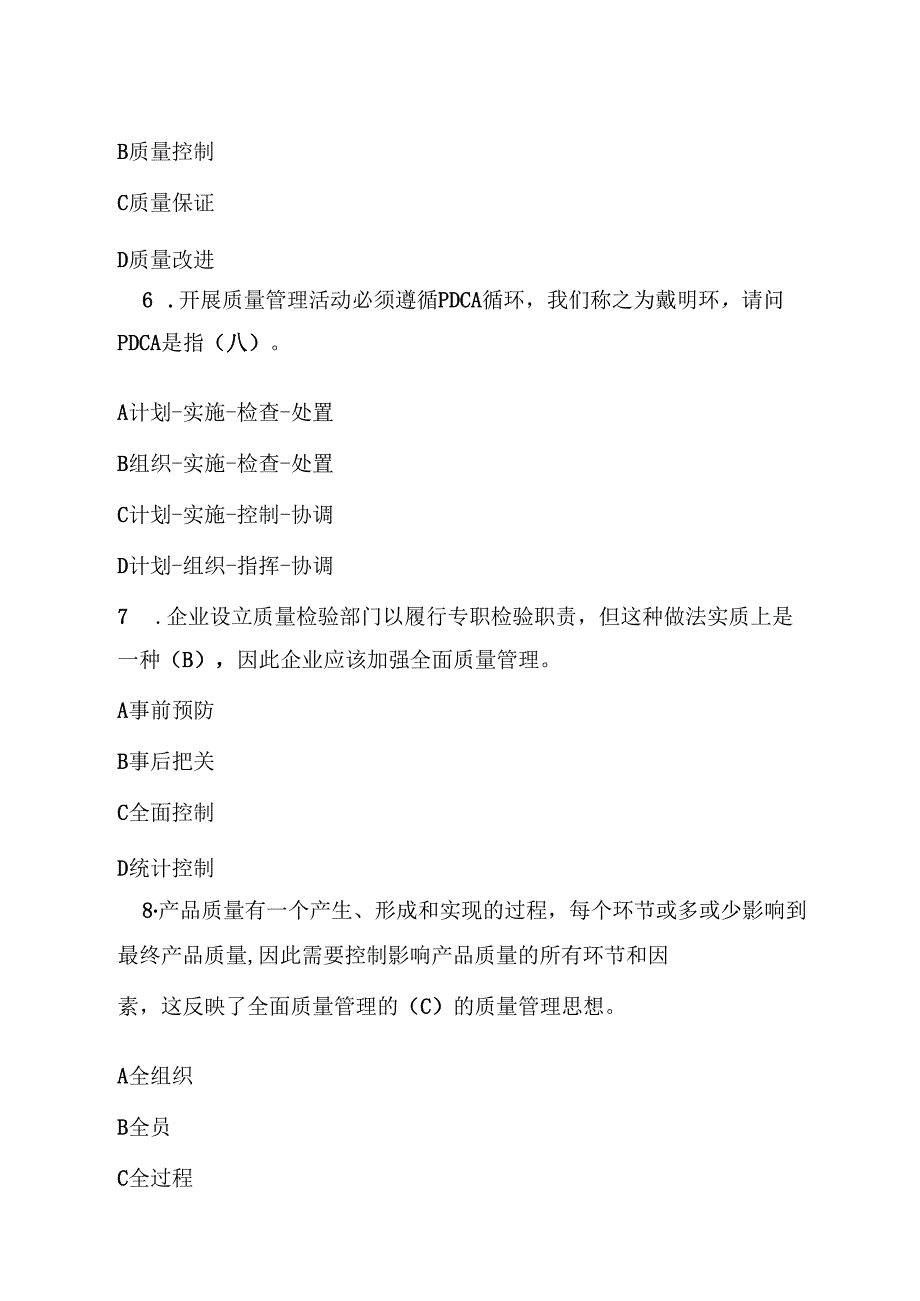 2025全国企业员工全面质量管理知识竞赛题(含答案).docx_第3页