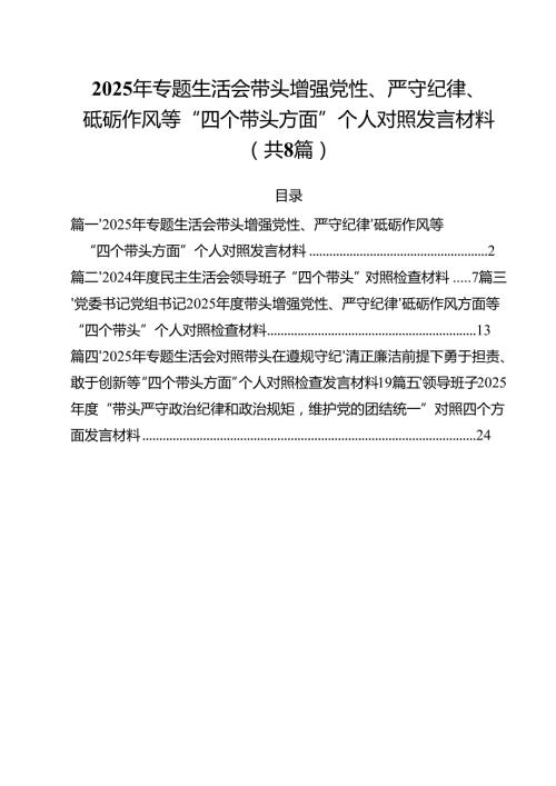 （8篇）2025年专题生活会带头增强党性、严守纪律、砥砺作风等“四个带头方面”个人对照发言材料范文.docx
