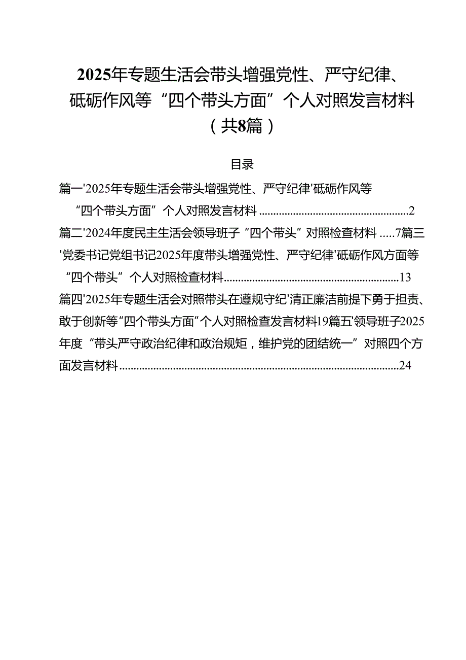 （8篇）2025年专题生活会带头增强党性、严守纪律、砥砺作风等“四个带头方面”个人对照发言材料范文.docx_第1页