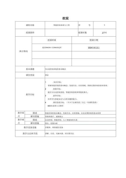 《智能控制系统与工程》教案.docx