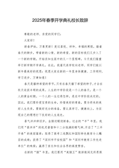2025年中小学学校季开学典礼校长讲话致辞 合计17份.docx