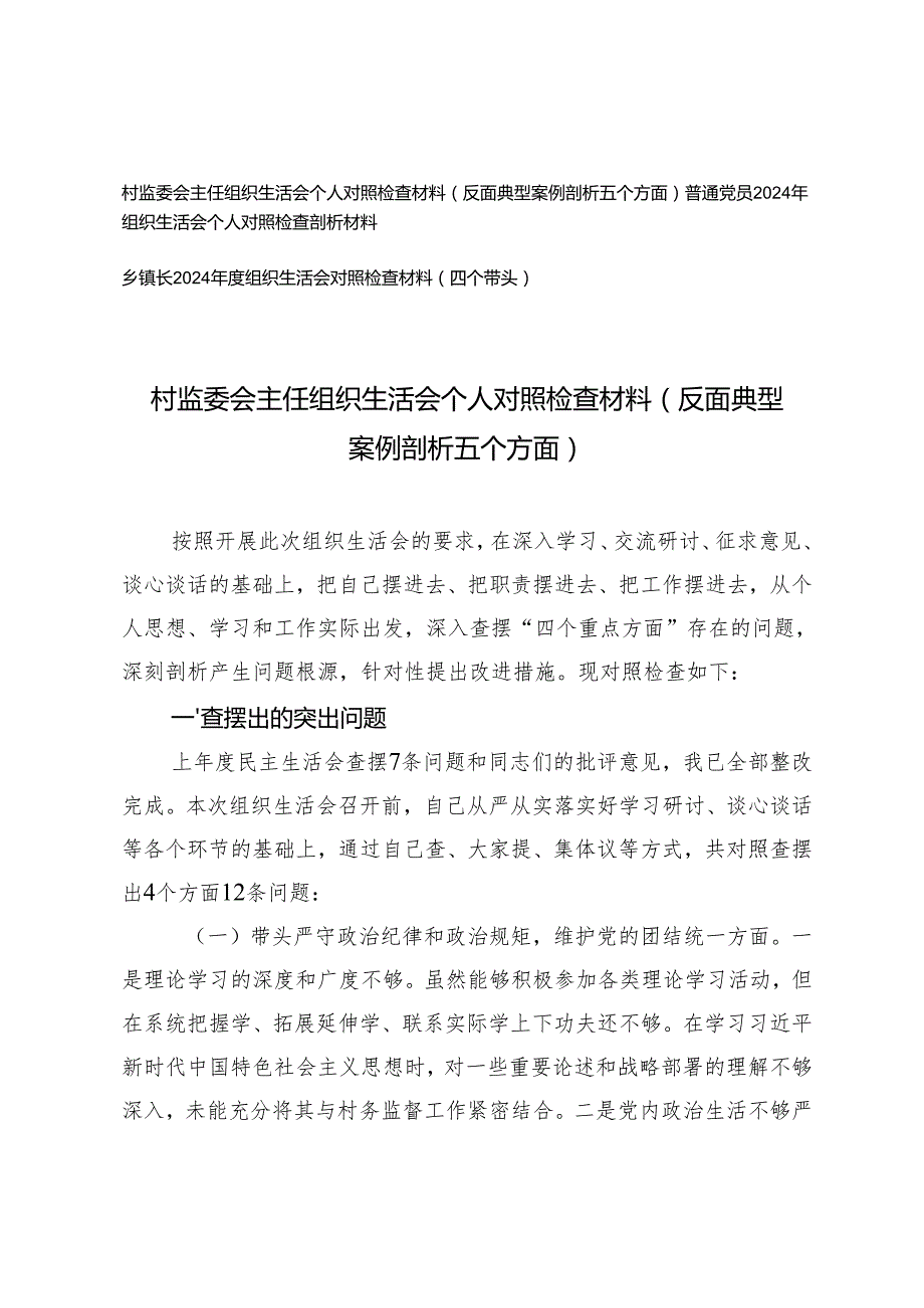 2025年村监委会主任组织生活会个人对照检查材料（反面典型案例剖析五个方面）突出问题、原因分析、整改措施.docx_第1页