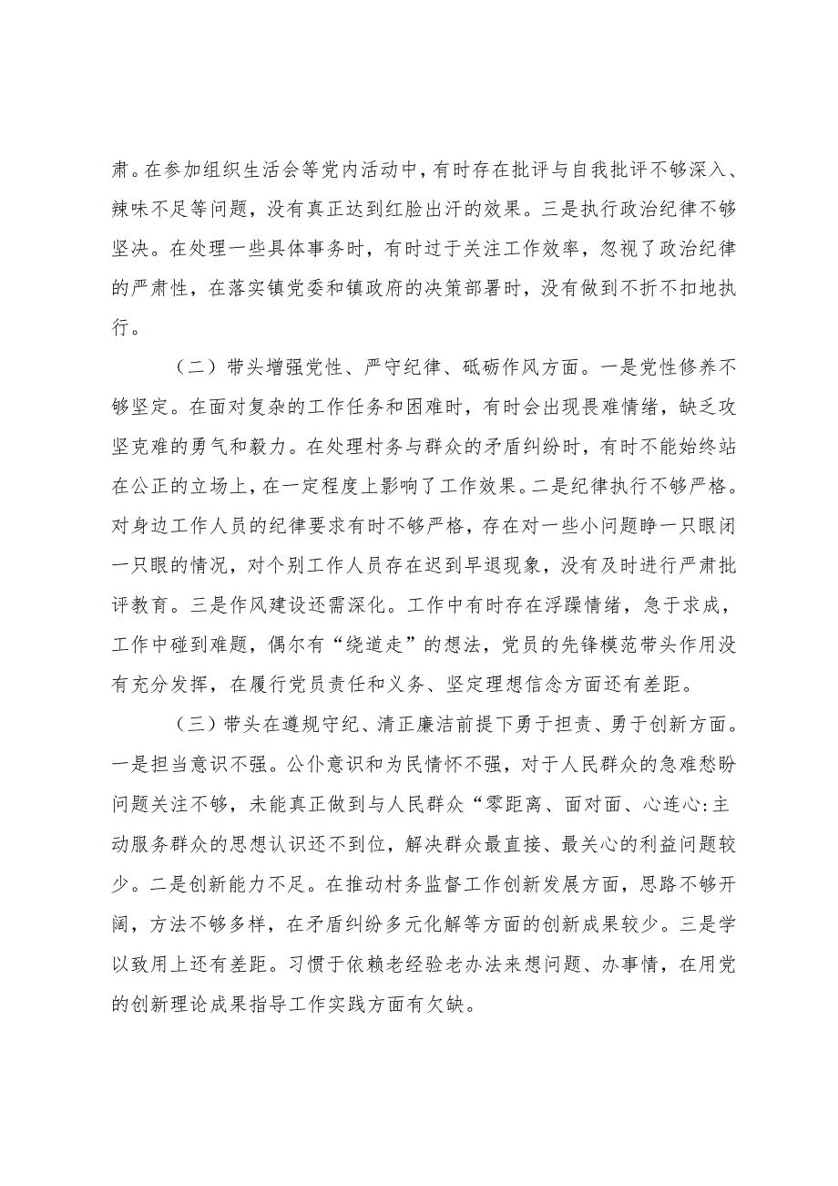2025年村监委会主任组织生活会个人对照检查材料（反面典型案例剖析五个方面）突出问题、原因分析、整改措施.docx_第2页