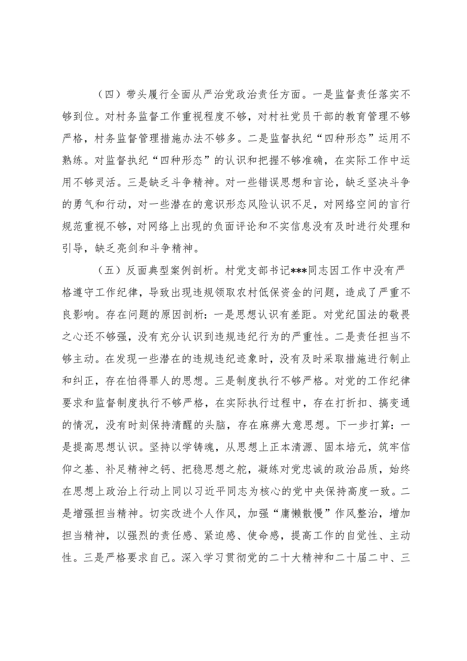 2025年村监委会主任组织生活会个人对照检查材料（反面典型案例剖析五个方面）突出问题、原因分析、整改措施.docx_第3页