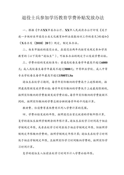退役士兵参加学历教育学费补贴发放办法.docx