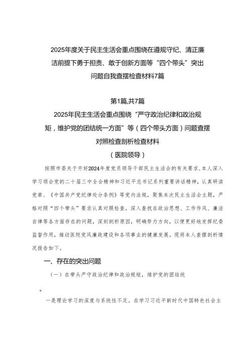 2025关于民主生活会重点围绕在遵规守纪、清正廉洁前提下勇于担责、敢于创新方面等“四个带头”突出问题自我查摆检查材料7篇.docx