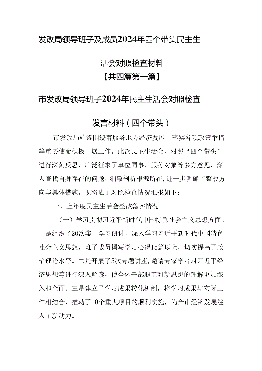 （4篇）发改局领导班子及成员2024年四个带头民主生活会对照检查材料.docx_第1页