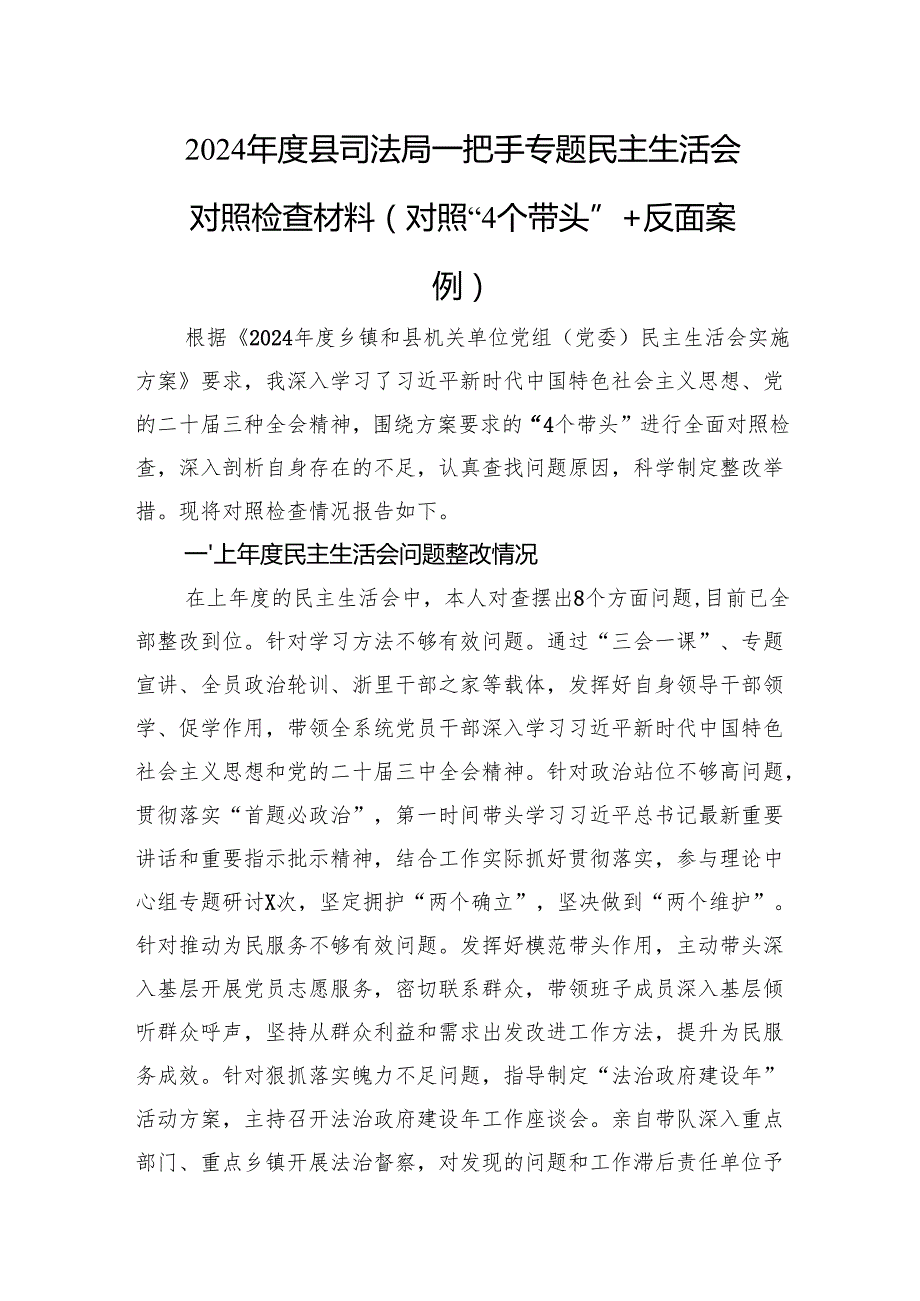 2024县司法局一把手专题民主生活会对照检查材料（对照“4个带头”+反面案例）.docx_第1页