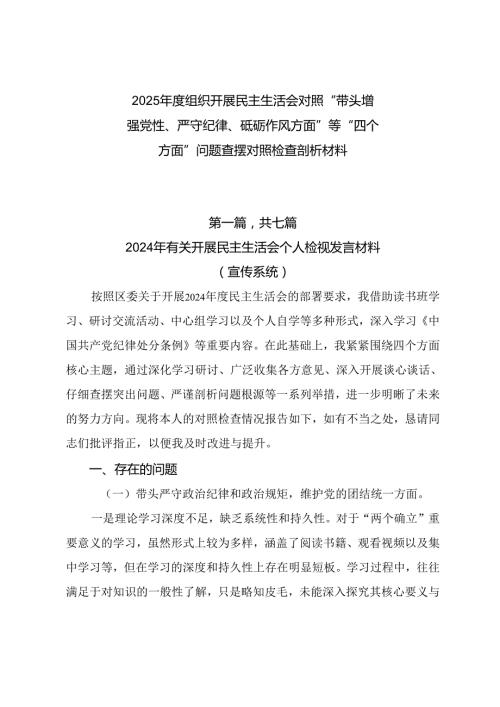 2025组织开展民主生活会对照“带头增强党性、严守纪律、砥砺作风方面”等“四个方面”问题查摆对照检查剖析材料.docx