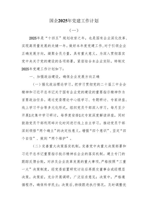 国企2025年党建工作计划4篇.docx