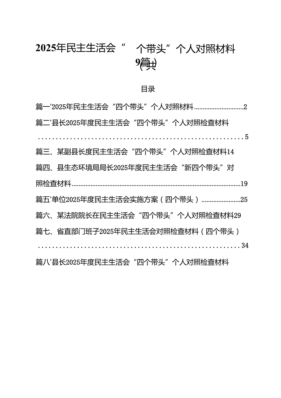 2025年民主生活会“四个带头”个人对照材料（共9篇）.docx_第1页
