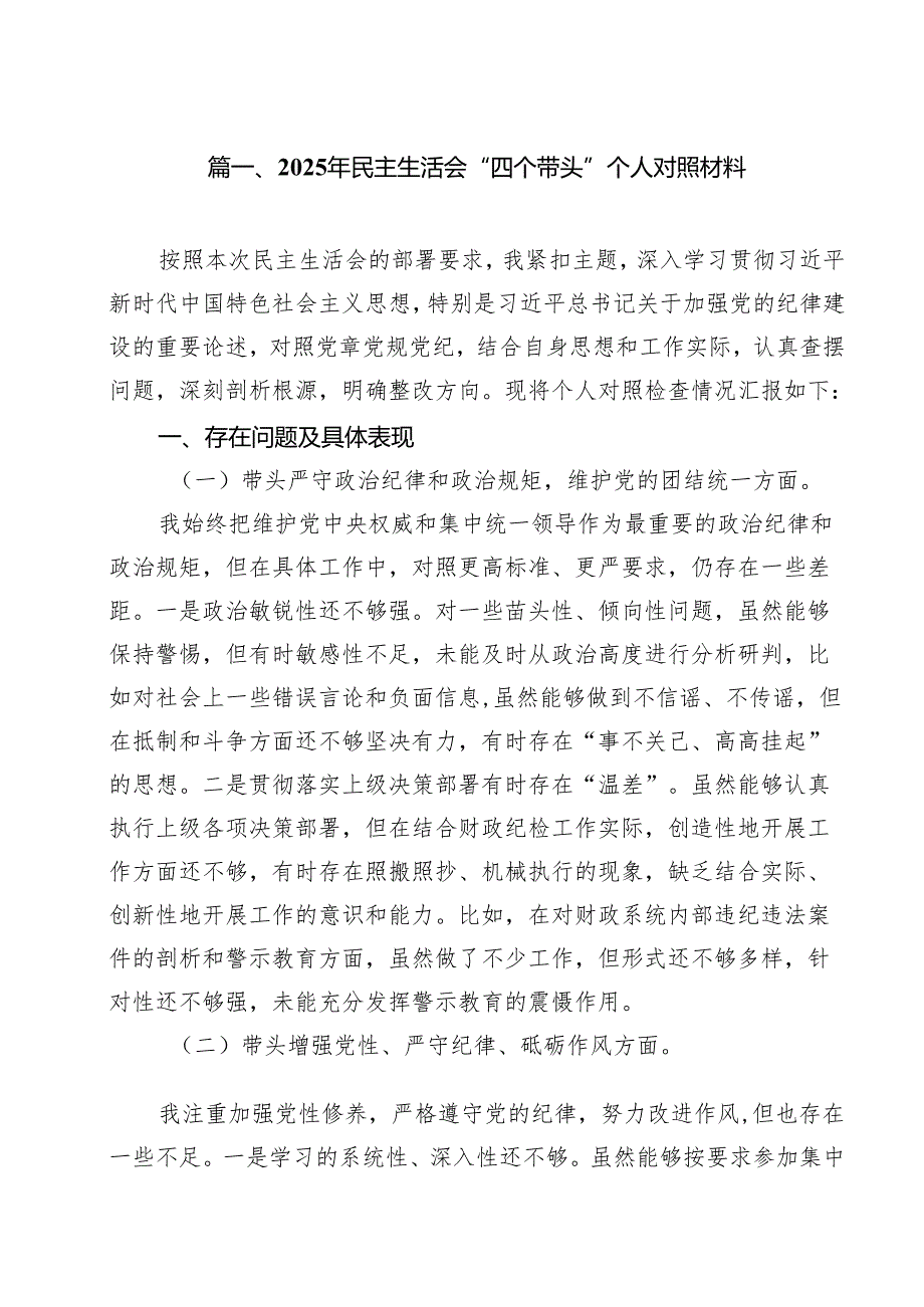 2025年民主生活会“四个带头”个人对照材料（共9篇）.docx_第3页