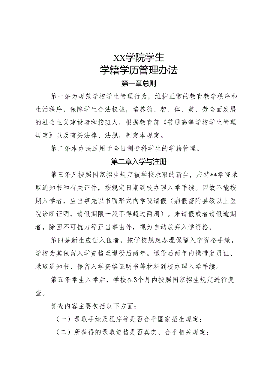学院学生学籍学历管理办法.docx_第1页