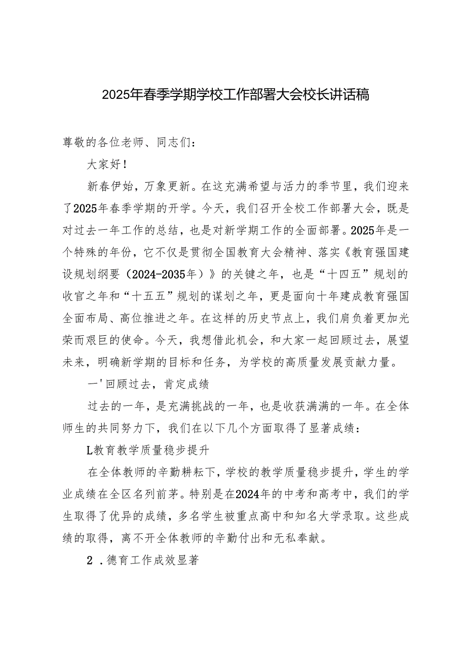 2025年季学期学校工作部署大会校长讲话稿.docx_第1页