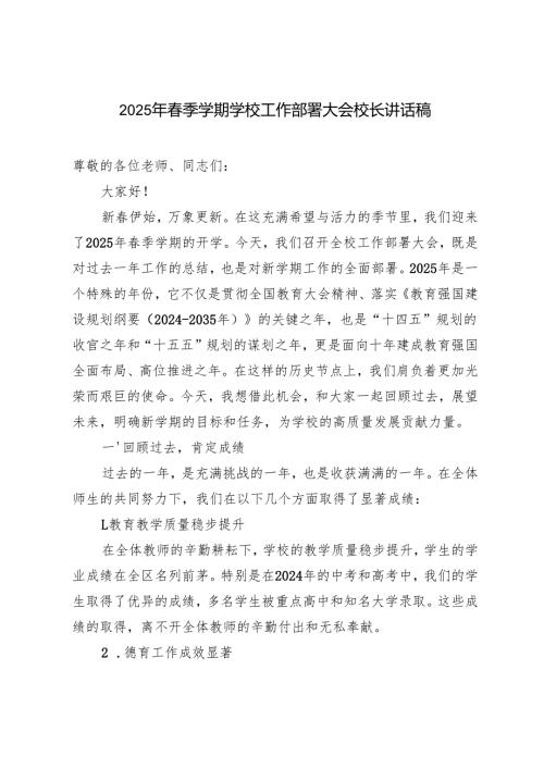2025年季学期学校工作部署大会校长讲话稿.docx