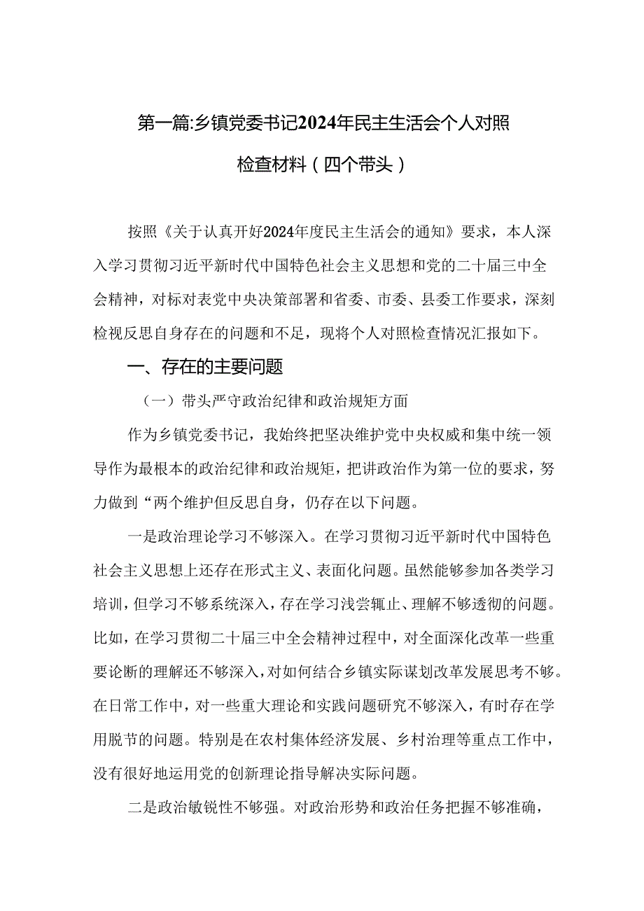 乡镇党委书记2024年民主生活会个人对照检查材料（四个带头）(精选9篇).docx_第2页