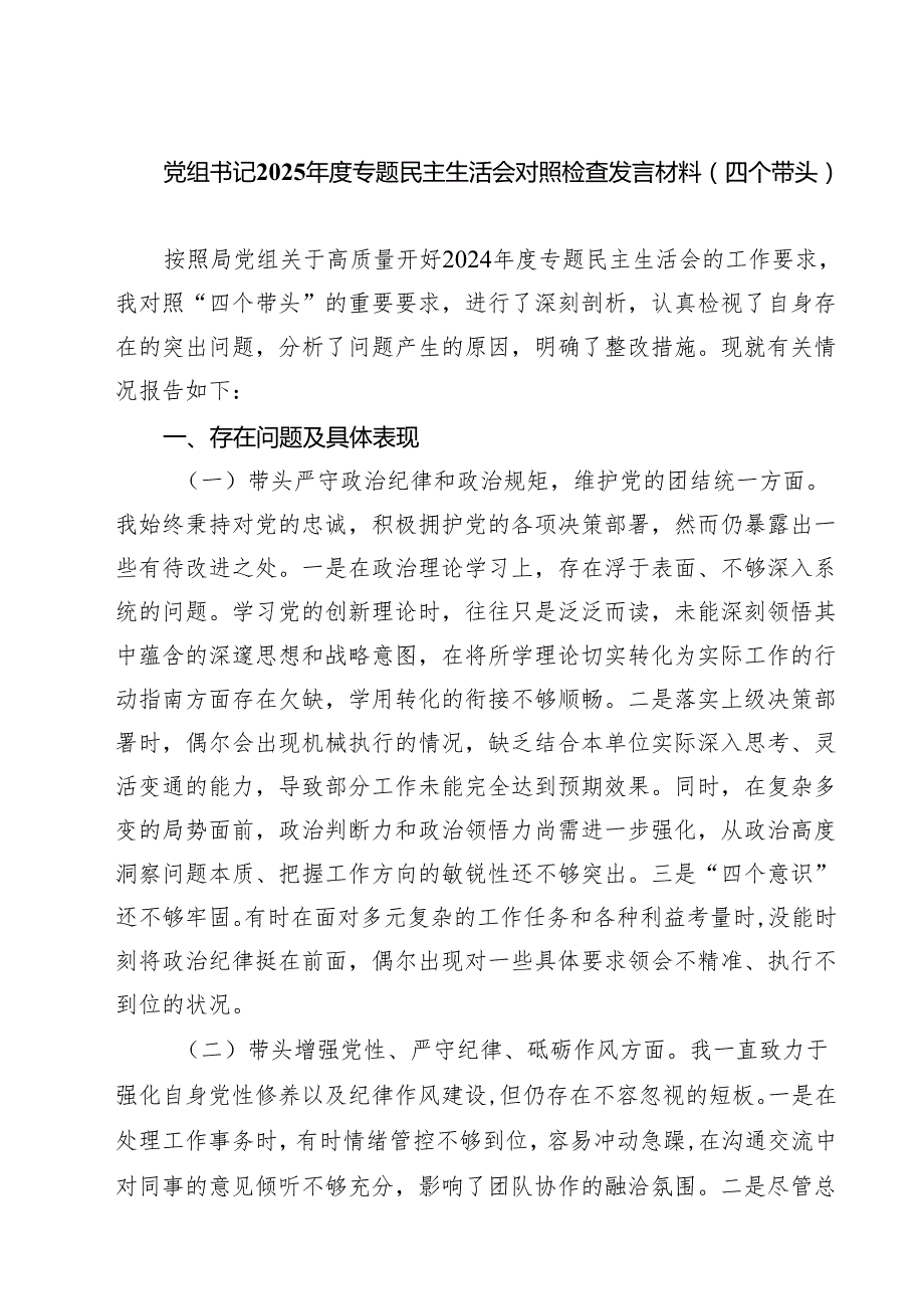 （9篇）党组书记2025专题民主生活会对照检查发言材料（四个带头）范文.docx_第1页