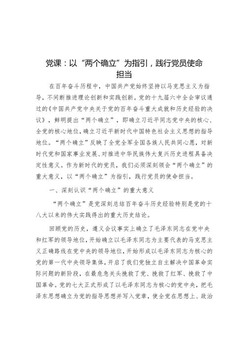 党课：以 “两个确立” 为指引践行党员使命担当.docx