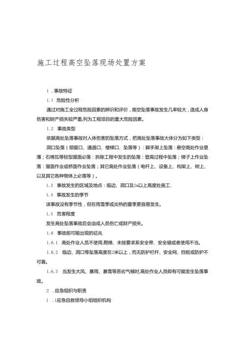 施工过程高空坠落现场处置方案.docx