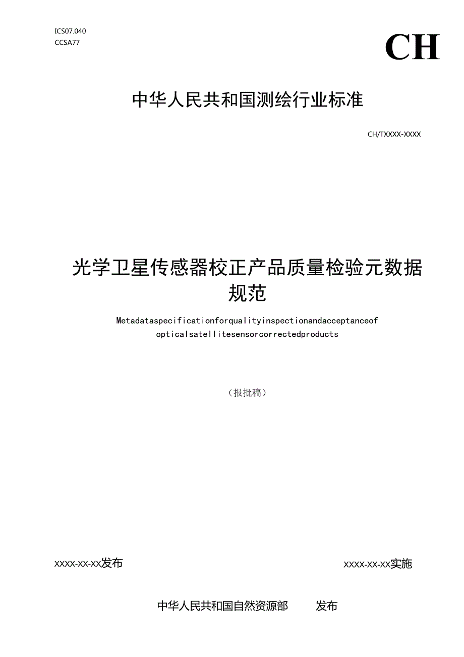 《光学卫星传感器校正产品质量检验元数据规范》（报批稿）.docx_第1页
