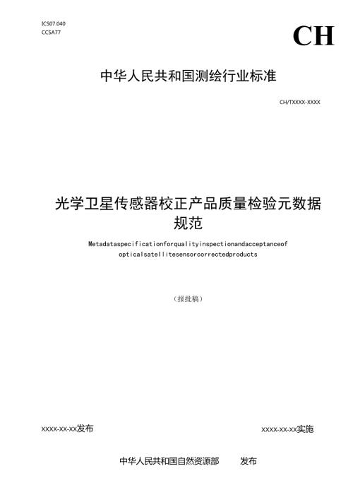 《光学卫星传感器校正产品质量检验元数据规范》（报批稿）.docx