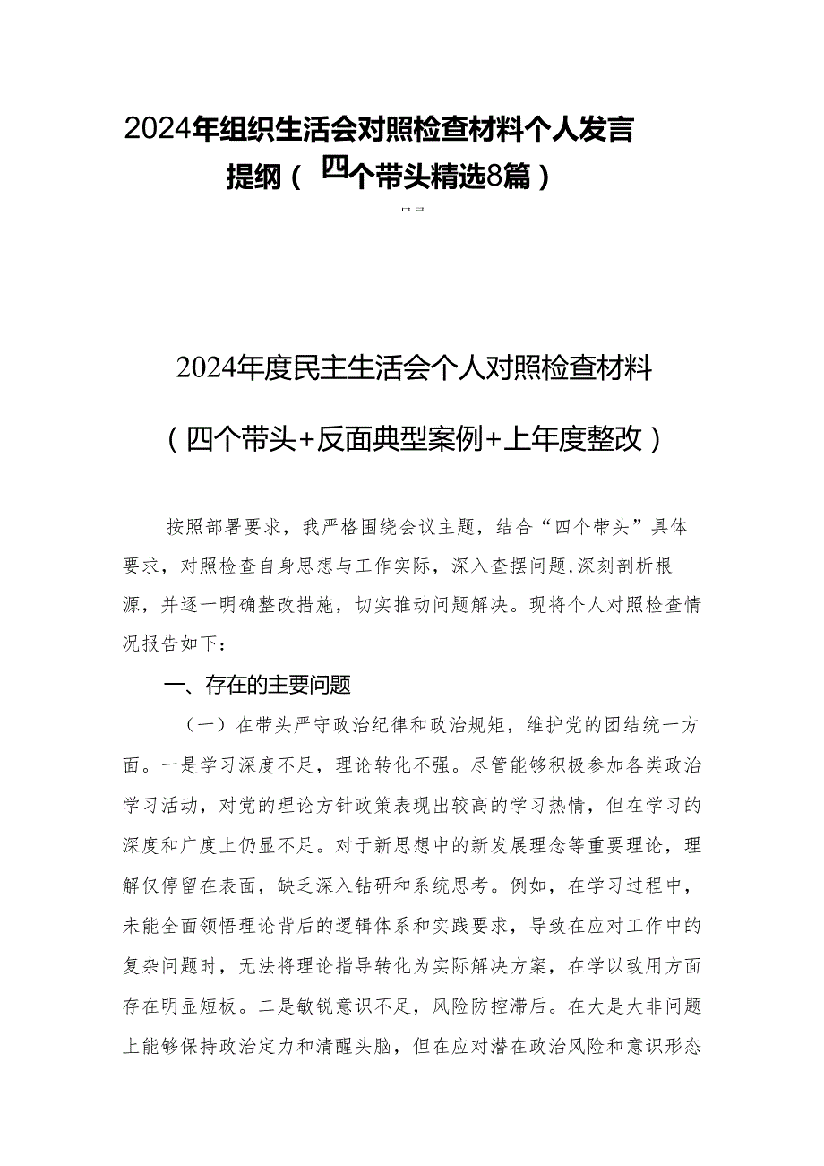 2024年组织生活检查材料个人发言提纲（四个带头精选8篇）.docx_第1页