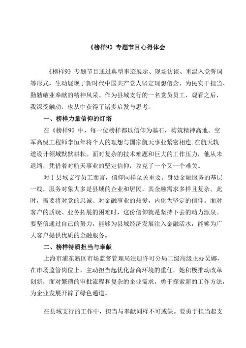《榜样9》专题节目心得体会（共10篇）.docx