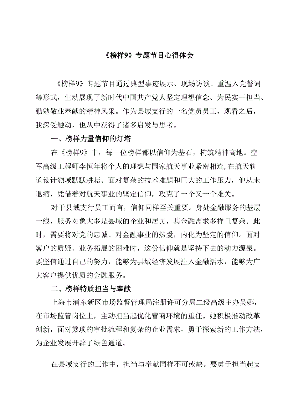 《榜样9》专题节目心得体会（共10篇）.docx_第1页