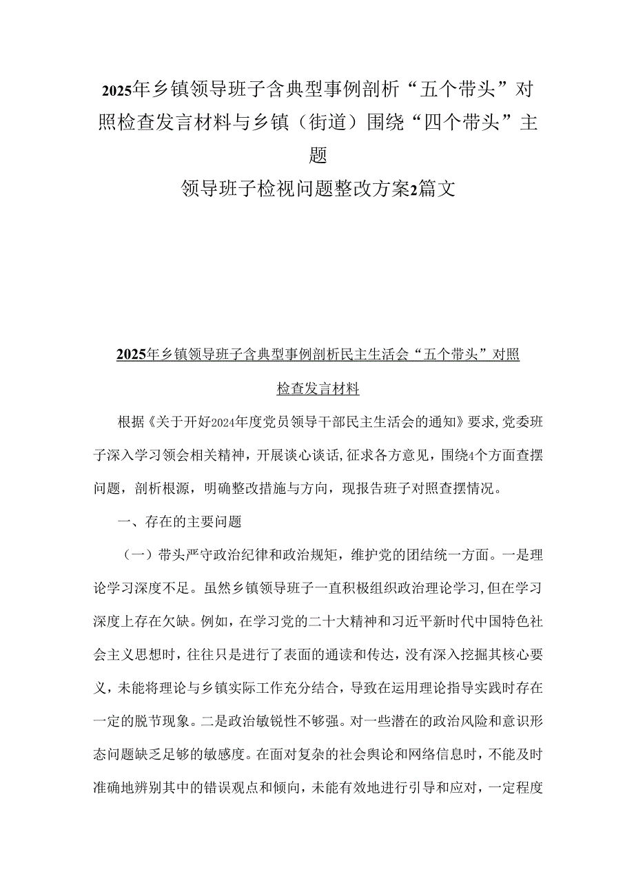 2025年乡镇领导班子含典型事例剖析“五个带头”对照检查发言材料与乡镇(街道)围绕“四个带头”主题领导班子检视问题整改方案2篇文.docx_第1页